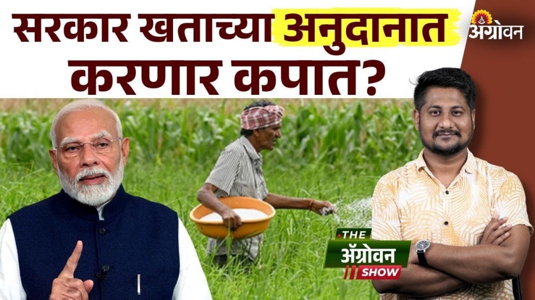 ⁣Fertilizer Price _ मागील वर्षी खत अनुदानात ६ टक्के घट_ केंद्र सरकारचा प्लॅन काय ???