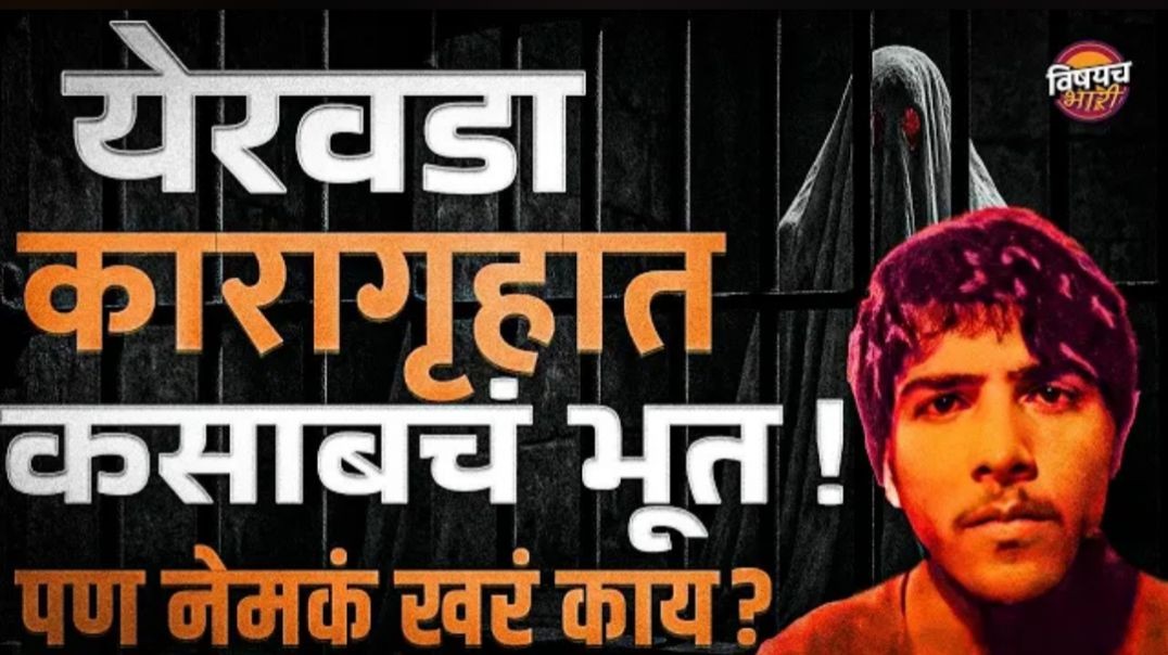 Yerwada Jailमध्ये Kasabचं भूत फिरतं? नेमकं सत्य काय? कसाबचा शेवटचा दिवस कसा होता | Vishaych Bhari