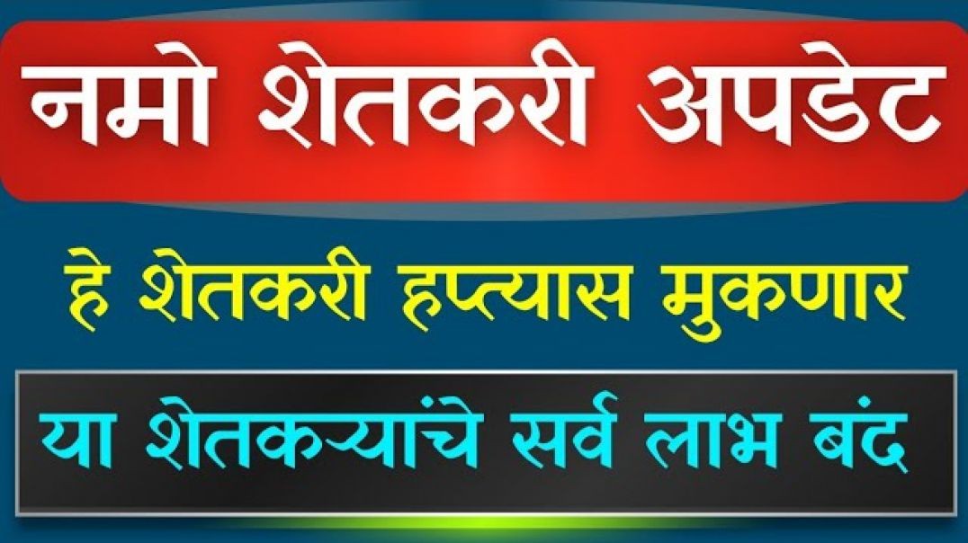 Namo Shetkari नमो शेतकरीचा 8वा हप्ता फक्त याच शेतकऱ्यांना...