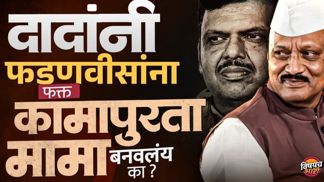Ajit pawar : दादांनी Devendra Fadnavis यांना फक्त कामापुरता मामा बनवलंय का ?