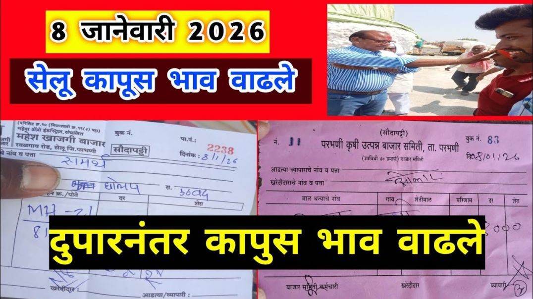 8 जानेवारी 2026।सेलू कापूस भाव वाढले।Kapus bajar bhav।कापुस बाजार भाव आजचे