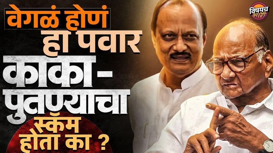 NCP Ajit Pawar Sharad Pawar | वेगळं होणं हा पवार काका-पुतण्याचा स्कॅम आहे का ?