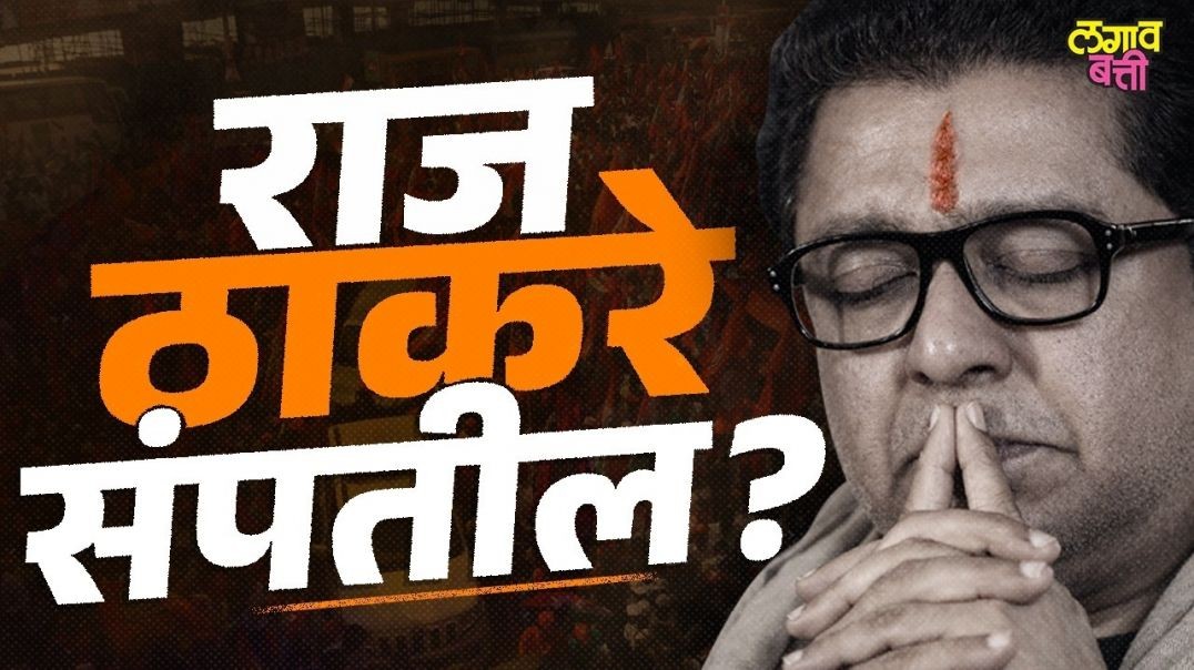 Downfall Of Raj Thackeray : राज ठाकरे आणि मनसेचा खरचं शेवट होणार का?