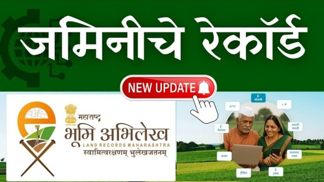 Land Record भूमिअभिलेख विभागाचं अद्यावत पोर्टल || Bhumi Abhilekh portal Maharashtra
