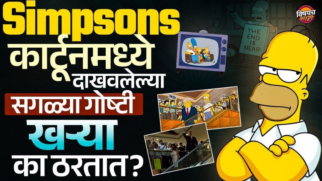 Simpsons Cartoon मध्ये दाखवलेल्या सगळ्या गोष्टी खऱ्या का ठरतात ? | Vishaych Bhari